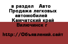  в раздел : Авто » Продажа легковых автомобилей . Камчатский край,Вилючинск г.